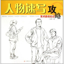 人物速写攻略:美术高考应试