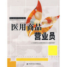 医用商品营业员