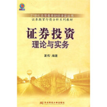证券期货行情分析系列教材:证券投资理论与实务