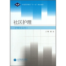 普通高等教育“十一五”规划教材：社区护理（护理专业用）