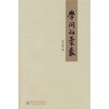 学问的气象