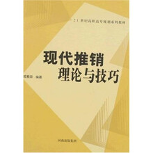 21世纪高职高专规划教材：现代推销理论与技巧