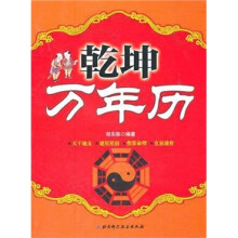 乾坤万年历