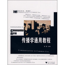 传播学通用教程