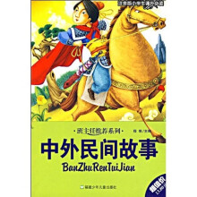 班主任推荐系列·小学生课外必读:中外民间故事(注音版)