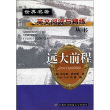 世界名著英文阅读与精练丛书:远大前程(英文版)