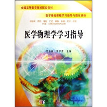 全国高等医学院校配套教材：医学物理学学习指导