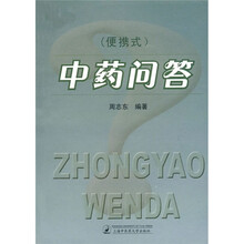中药问答（便携式）