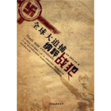 全球大追捕：纳粹战犯