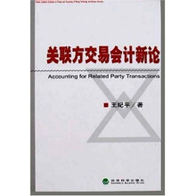关联方交易会计新论