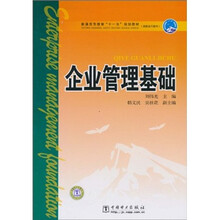 通高等教育“十一五”规划教材：企业管理基础
