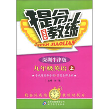 提分教练:9年级英语(上)(深圳牛津版)