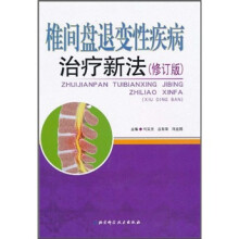 椎间盘退变性疾病治疗新法（修订版）