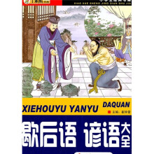 小学生经典书架:歇后语·谚语大全