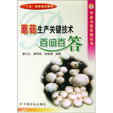 蘑菇生产关键技术百问百答