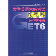 大学英语6级考试:新题型应考指南(附光盘)