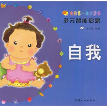 我的第一本启蒙书·多元智能启蒙：自我