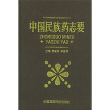 中国民族药志要