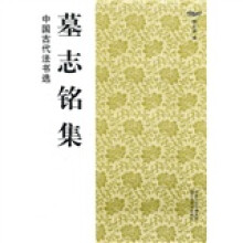 中国古代法书选:墓志铭集