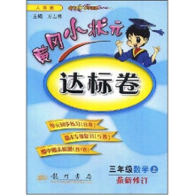 黄冈小状元达标卷:3年级数学(上)