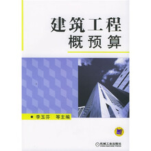 建筑工程概预算