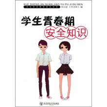 学生青春期安全知识