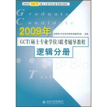 2009年GCT(硕士专业学位)联考辅导教程:逻辑分册