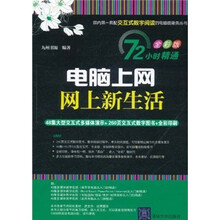 72小时精通·电脑上网、网上新生活（全彩版）（附DVD-ROM光盘1张）