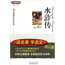 语文新课标必读丛书·读名著学语文：水浒传（增订版）