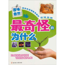最奇怪的为什么：百味自然
