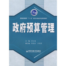 普通高等教育“十一五”财政与税收专业规划教材:政府预算管理