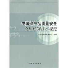 中国农产品质量安全全程控制技术规范