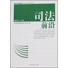 司法前沿（2006年第2辑）（总第4辑）