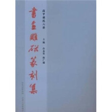 书画雕磁篆刻集：高平祁氏六世
