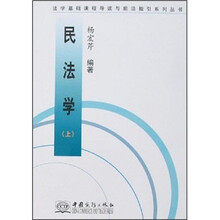 民法学(上)/法学基础课程导读与前沿指引系列丛书