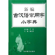 新编古汉语常用字小字典