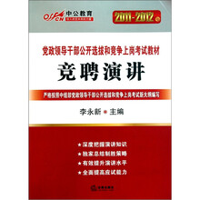 中公教育·2011-2012年党政领导干部公开选拔和竞争上岗考试教材：竞聘演讲