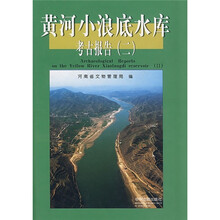 黄河小浪底水库考古报告2