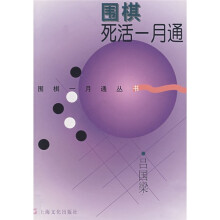围棋死活一月通