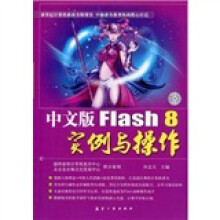 中文版Flash 8实例与操作（附光盘1张）
