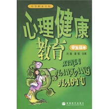 心理健康教育（学生读本）