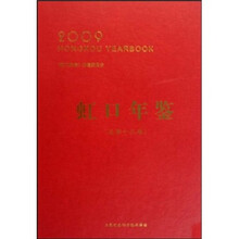 虹口年鉴2009(总第13卷)
