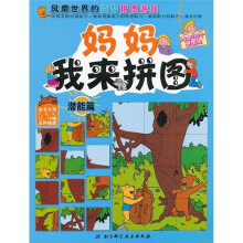 妈妈我来拼图：潜能篇