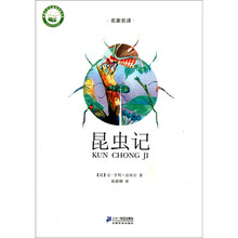 名家名译文学馆：昆虫记