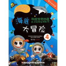 科技馆奇妙夜:海底大冒险