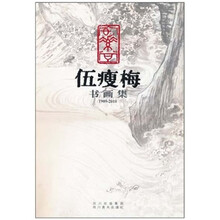 伍瘦梅书画集