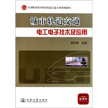全国职业教育城市轨道交通专业规划教材:城市轨道交通电工电子技术及应用