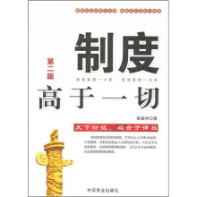 制度高于一切（第2版）
