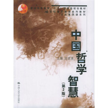 21世纪素质教育系列教材·文化素质课系列：中国哲学智慧（第2版）