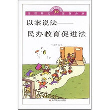 以案说法：民办教育促进法